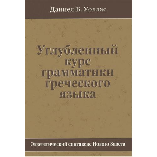 Углубленный курс грамматики греческого языка