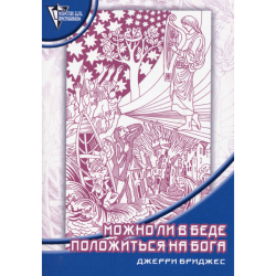 Можно ли в беде положиться на Бога Можно ли в беде положиться на Бога