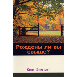 Рождены ли вы свыше? Рождены ли вы свыше?