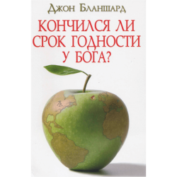 Кончился ли срок годности у Бога? Кончился ли срок годности у Бога?