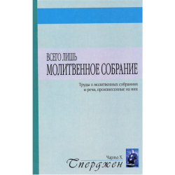 Всего лишь молитвенное собрание Всего лишь молитвенное собрание