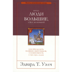 Когда люди – большие, а Бог – маленький Когда люди – большие, а Бог – маленький