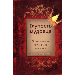 Глупость мудреца Глупость мудреца