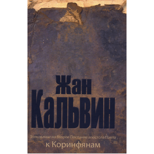 Толкование на Второе Послание апостола Павла к Коринфянам