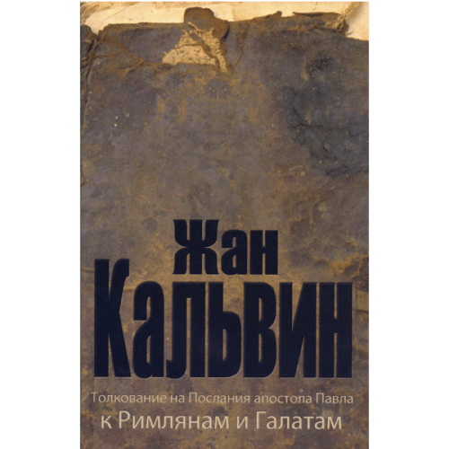 Толкование на Послания апостола Павла к Римлянам и Галатам