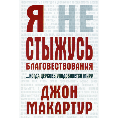 Я не стыжусь благовествования... когда Церковь уподобляется миру