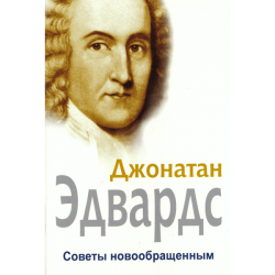 Советы новообращенным Советы новообращенным