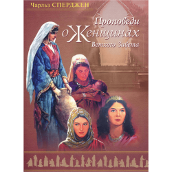 Проповеди о женщинах Ветхого Завета Проповеди о женщинах Ветхого Завета