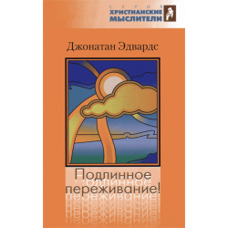 Подлинное переживание Подлинное переживание
