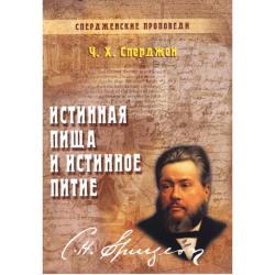 Истинная пища и истинное питие Истинная пища и истинное питие