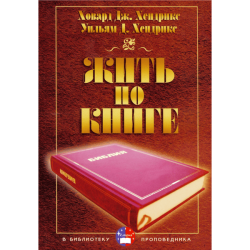 Жить по Книге Жить по Книге