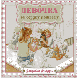 Девочка по сердцу Божьему Девочка по сердцу Божьему