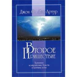 Второе Пришествие Второе Пришествие