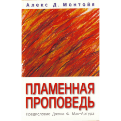 Пламенная проповедь