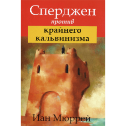 Сперджен против крайнего кальвинизма Сперджен против крайнего кальвинизма