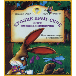 Кролик Прыг-Скок и его смешная мордочка, Напрасные тревоги лося Бориса Кролик Прыг-Скок и его смешная мордочка, Напрасные тревоги лося Бориса