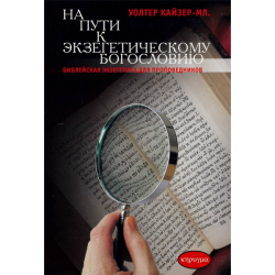 На пути к экзегетическому богословию