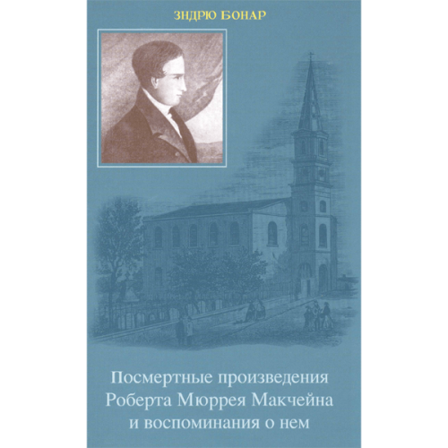 Посмертные произведения Роберта Мюррея Макчейна и воспоминания о нем