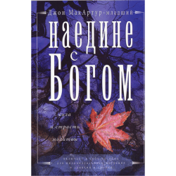 Наедине с Богом Наедине с Богом