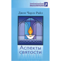 Аспекты святости Аспекты святости
