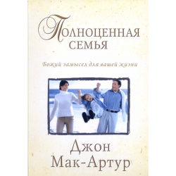 Полноценная семья Полноценная семья
