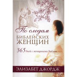 По следам библейских женщин По следам библейских женщин