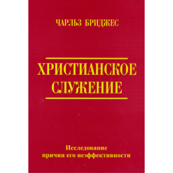 Христианское служение