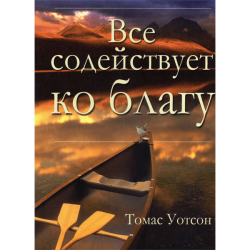 Все содействует ко благу Все содействует ко благу