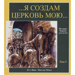 Я создам Церковь Мою (том 3) Я создам Церковь Мою (том 3)