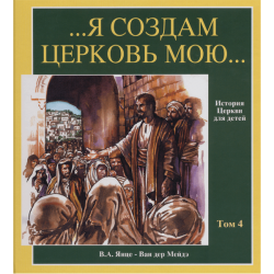 Я создам Церковь Мою (том 4) Я создам Церковь Мою (том 4)