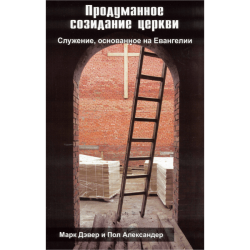 Продуманное созидание церкви Продуманное созидание церкви
