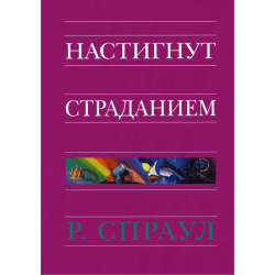 Настигнут страданием Настигнут страданием