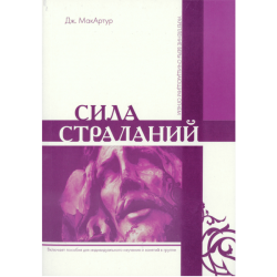 Сила страданий Сила страданий