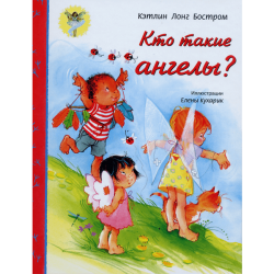 Кто такие ангелы? Кто такие ангелы?