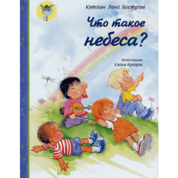 Что такое небеса? Что такое небеса?