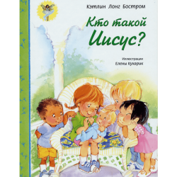 Кто такой Иисус? Кто такой Иисус?