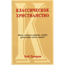 Классическое христианство Классическое христианство