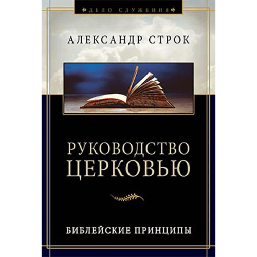 Руководство церковью. Библейские принципы