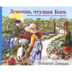 Девочка, чтущая Бога Девочка, чтущая Бога