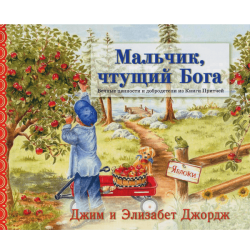 Мальчик, чтущий Бога Мальчик, чтущий Бога
