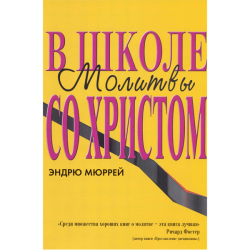 В школе молитвы со Христом В школе молитвы со Христом