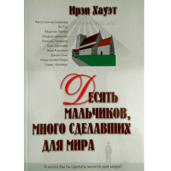 Десять мальчиков, много сделавших для мира Десять мальчиков, много сделавших для мира