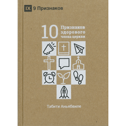 10 Признаков здорового члена церкви 10 Признаков здорового члена церкви