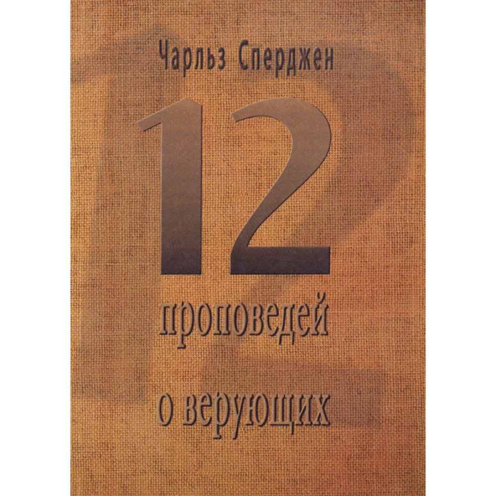 Книги верующего. Книга Чарльз Сперджен книга. Сперджен проповеди. Сперджен 12 проповедей книги. Христианская проповедь Сперджен.