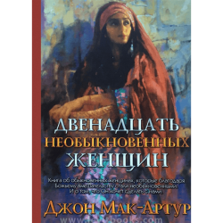 Двенадцать необыкновенных женщин Двенадцать необыкновенных женщин