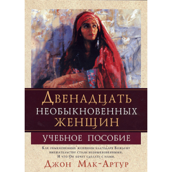 Двенадцать необыкновенных женщин (учебное пособие) Двенадцать необыкновенных женщин (учебное пособие)