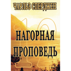 12 проповедей. Нагорная проповедь