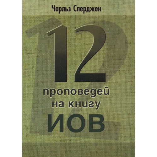 12 проповедей на Книгу Иов