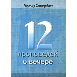 12 проповедей о Вечере 12 проповедей о Вечере