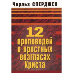 12 проповедей о крестных возгласах Христа 12 проповедей о крестных возгласах Христа